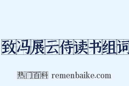 致冯展云侍读书组词是什么意思的图片
